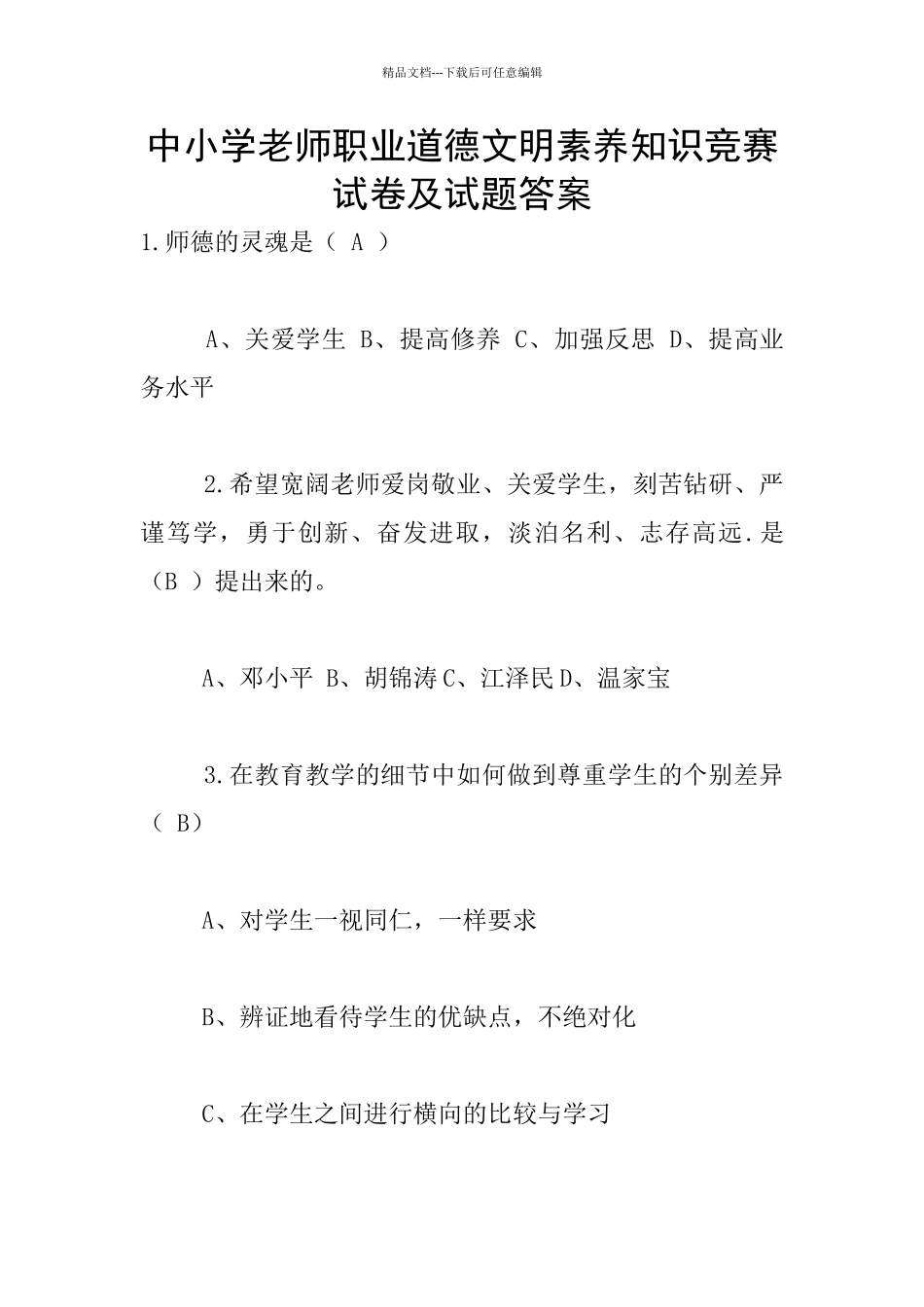 中小学教师职业道德文明素养知识竞赛试卷及试题答案_第1页