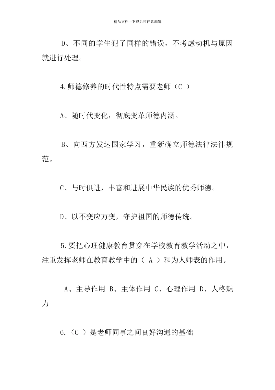 中小学教师职业道德文明素养知识竞赛试卷及试题答案_第2页