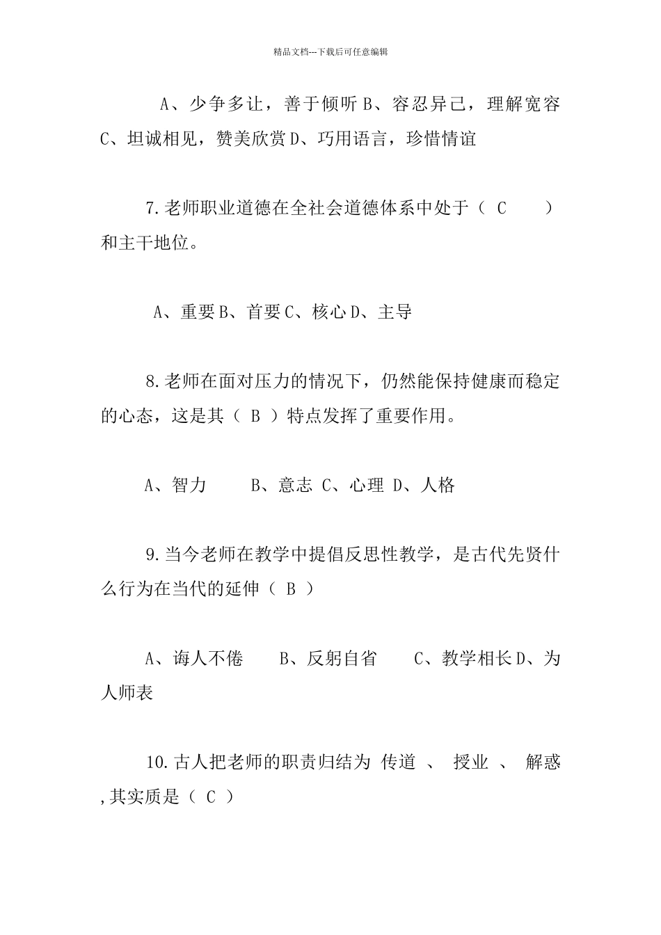 中小学教师职业道德文明素养知识竞赛试卷及试题答案_第3页