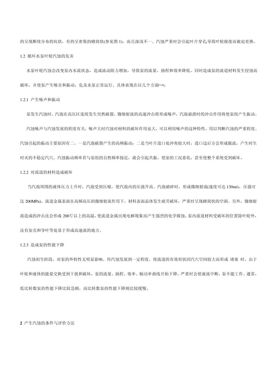 循环水泵叶轮气蚀机理分析与应对_第2页