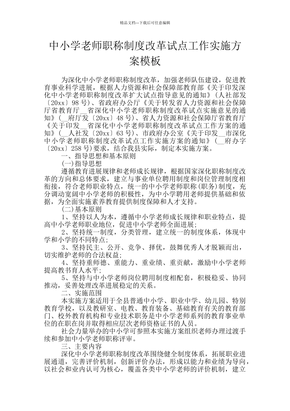 中小学教师职称制度改革试点工作实施方案模板_第1页