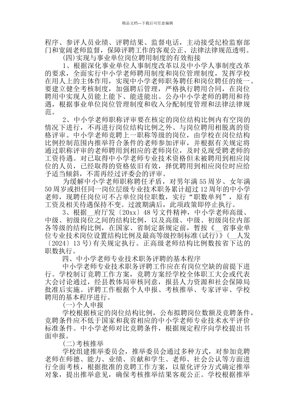 中小学教师职称制度改革试点工作实施方案模板_第3页