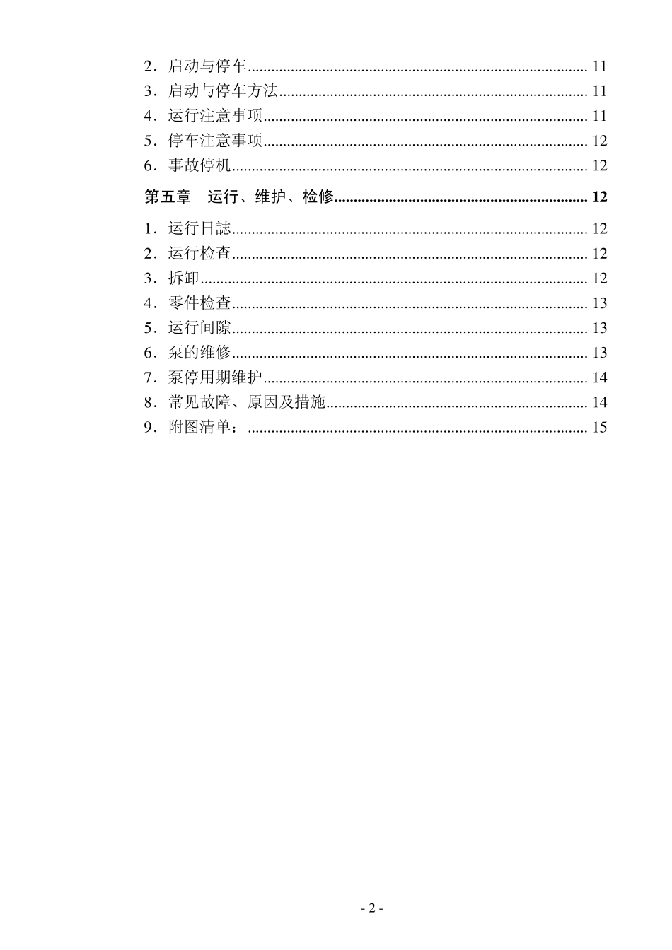 循环水泵安装使用说明书_第3页