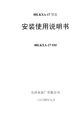 循环水泵安装使用说明书
