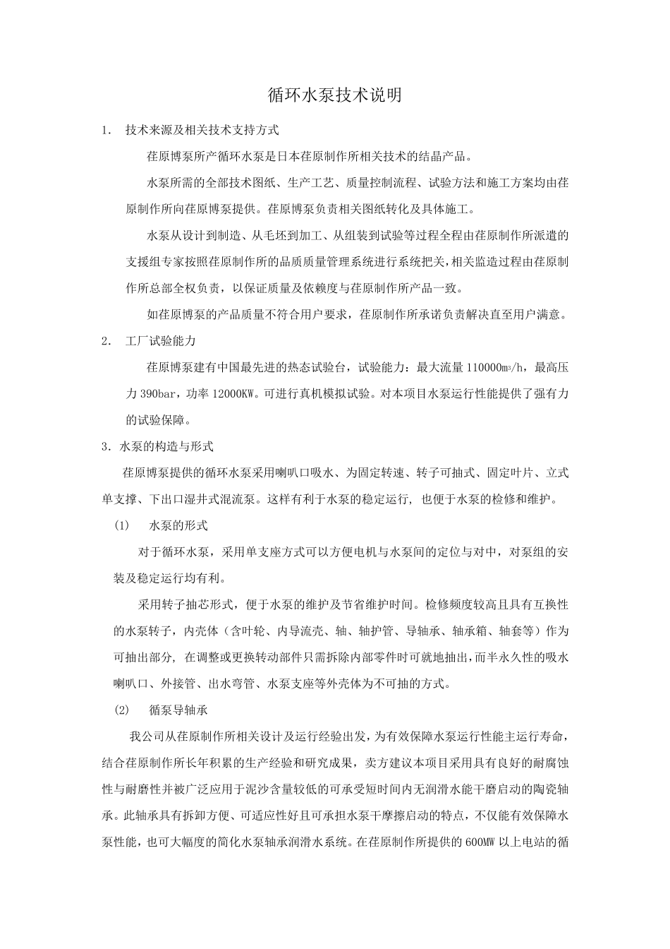 循环水泵技术说明_第1页