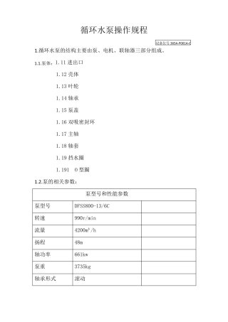 循环水泵操作规程