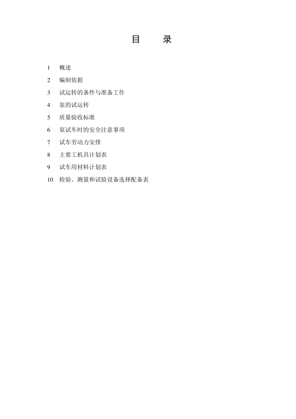 循环水泵机泵单体试车方案_第2页