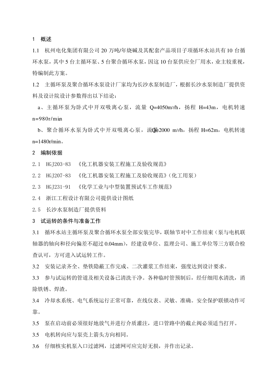 循环水泵机泵单体试车方案_第3页