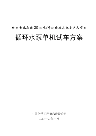 循环水泵机泵单体试车方案