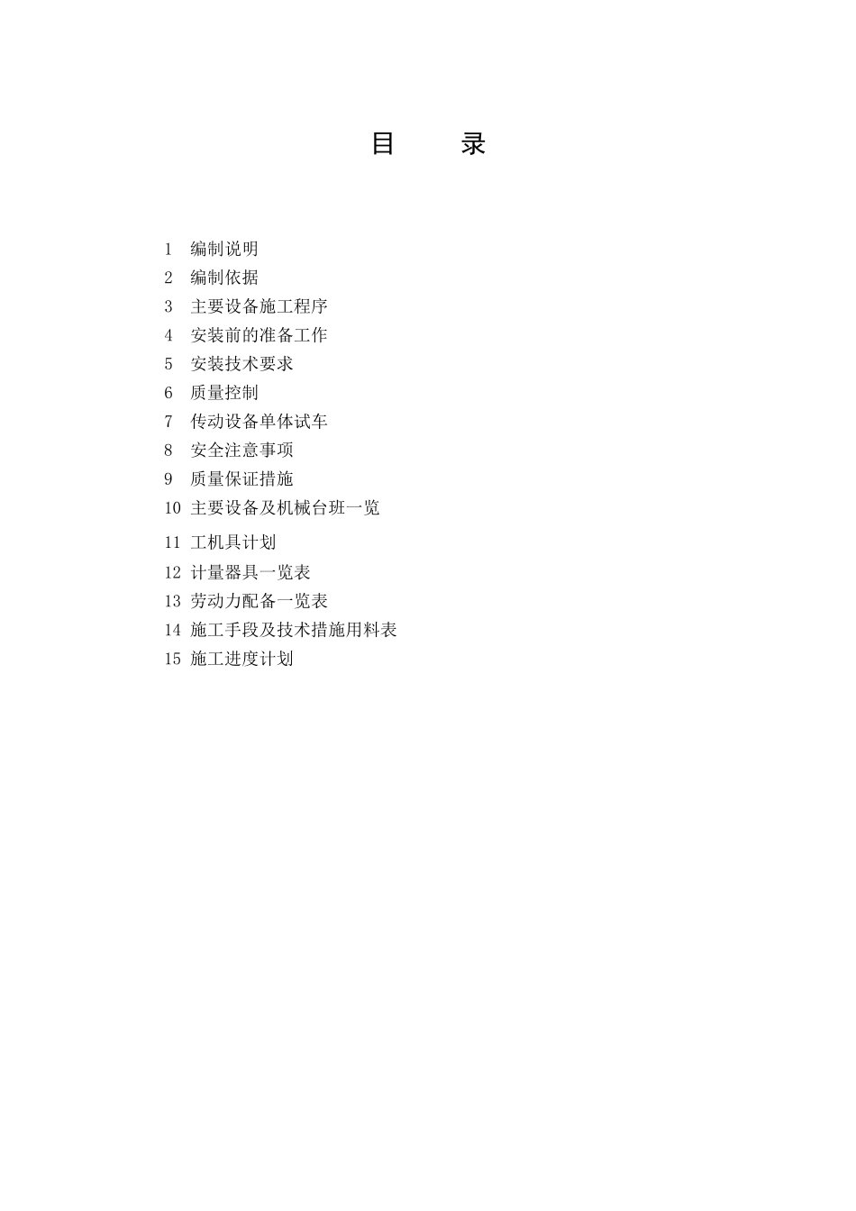 循环水泵设备安装方案_第1页