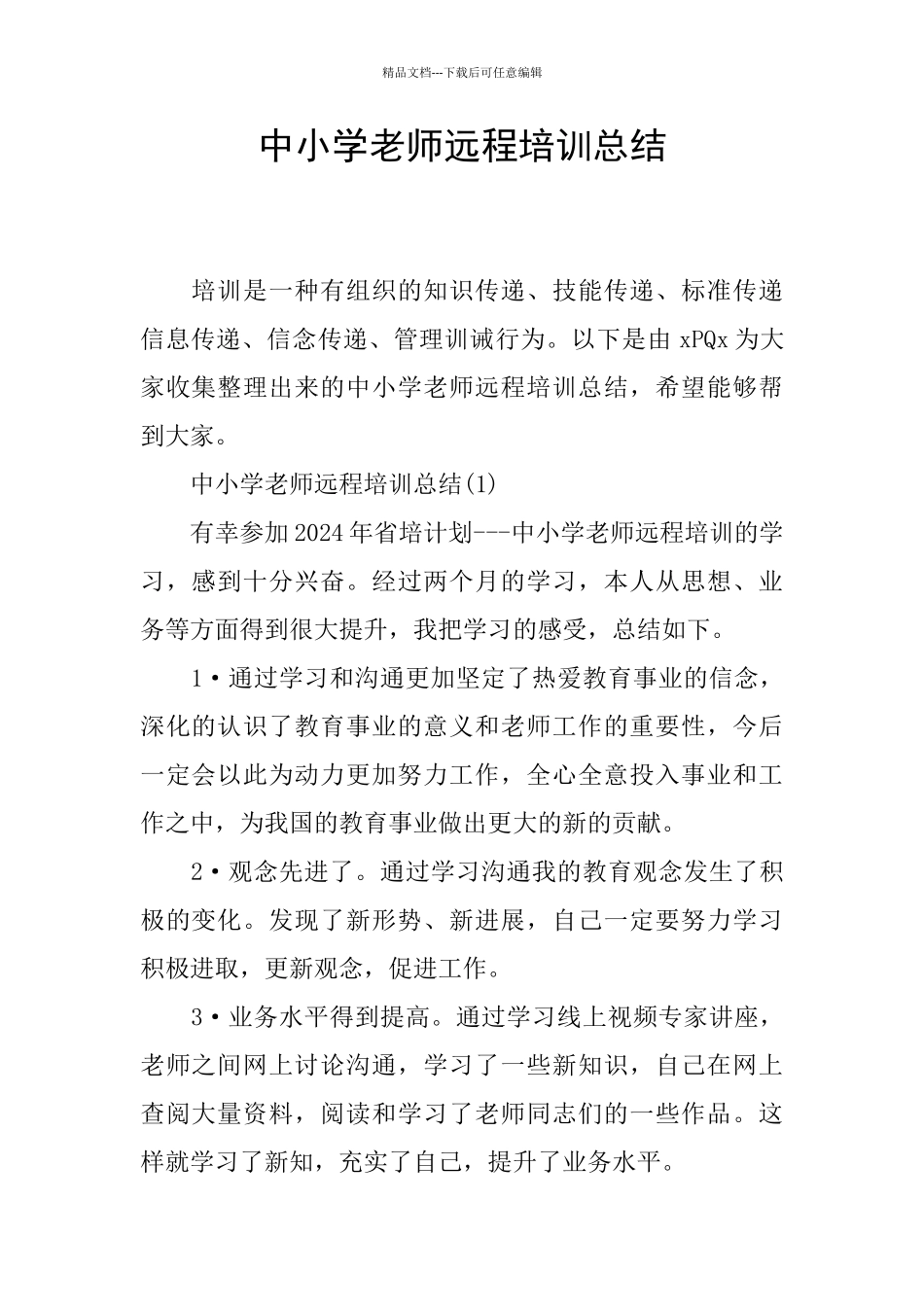 中小学教师远程培训总结_第1页
