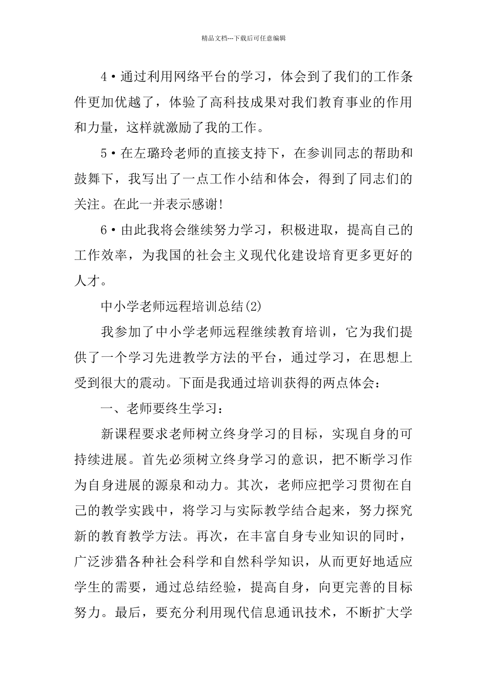 中小学教师远程培训总结_第2页