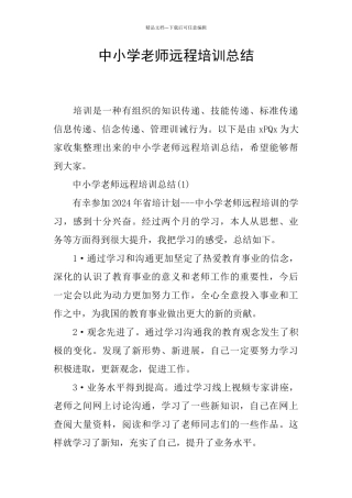 中小学教师远程培训总结