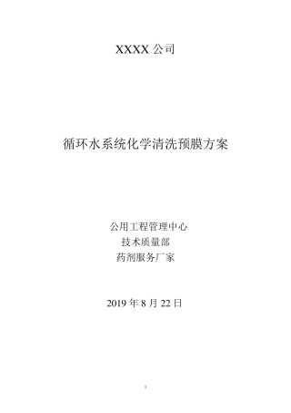 循环水清洗预膜方案2019