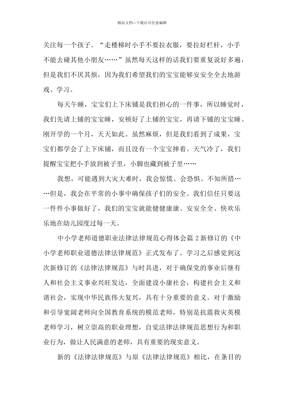 中小学教师道德职业规范心得体会3篇_第2页