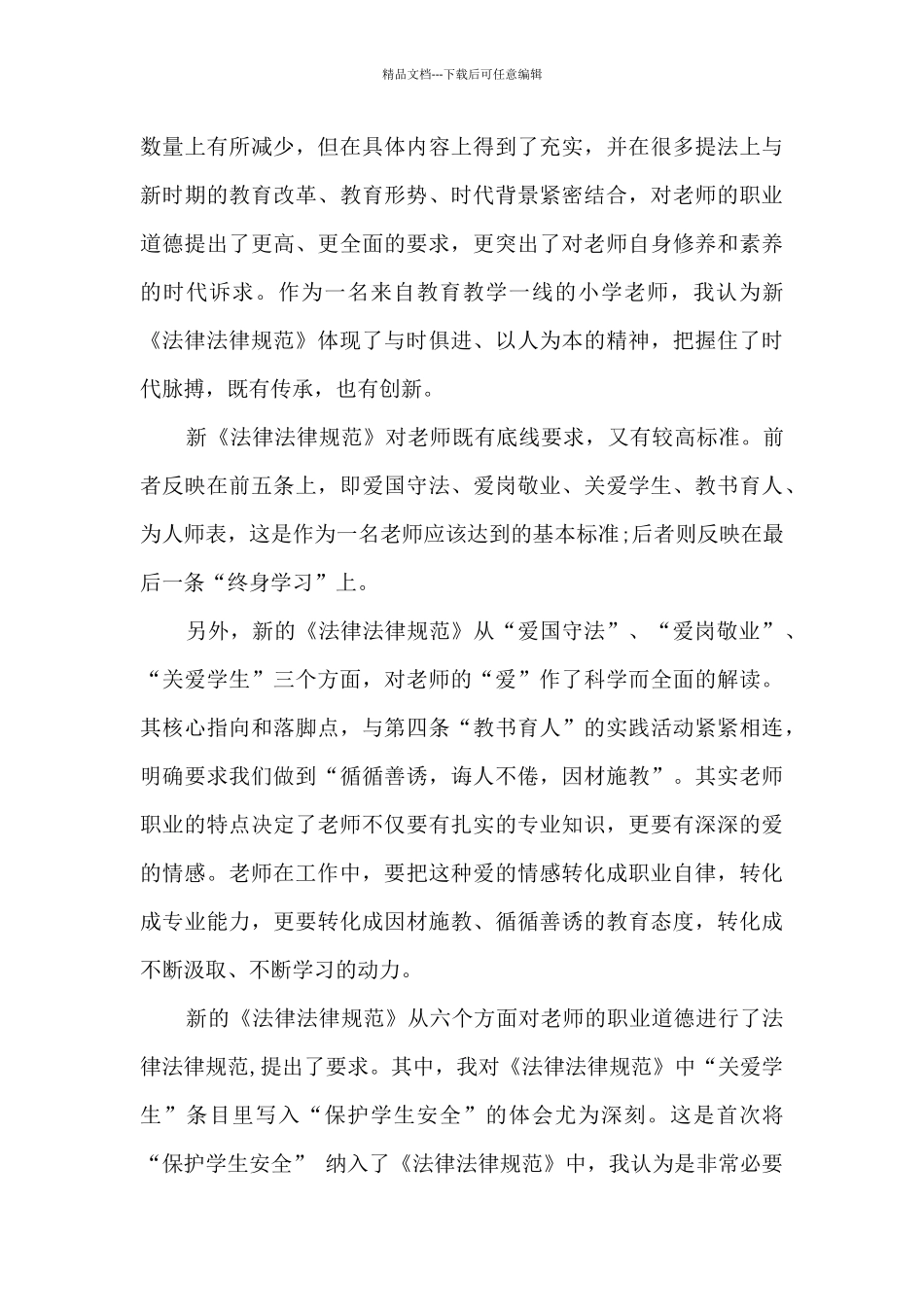 中小学教师道德职业规范心得体会3篇_第3页