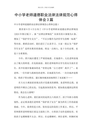 中小学教师道德职业规范心得体会3篇