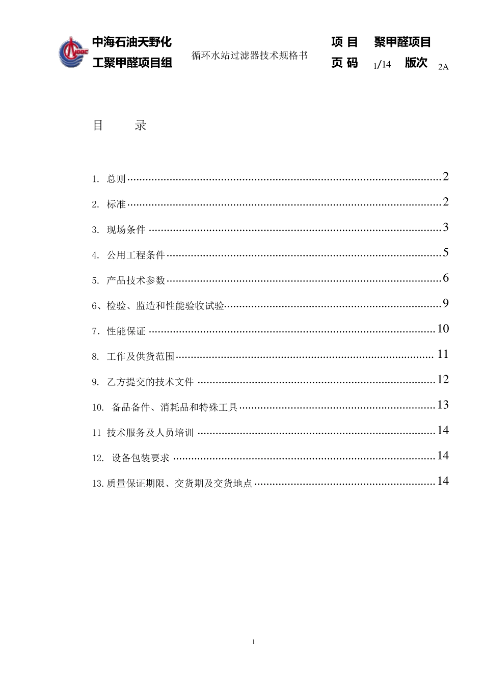 循环水站过滤器技术规格书_第1页