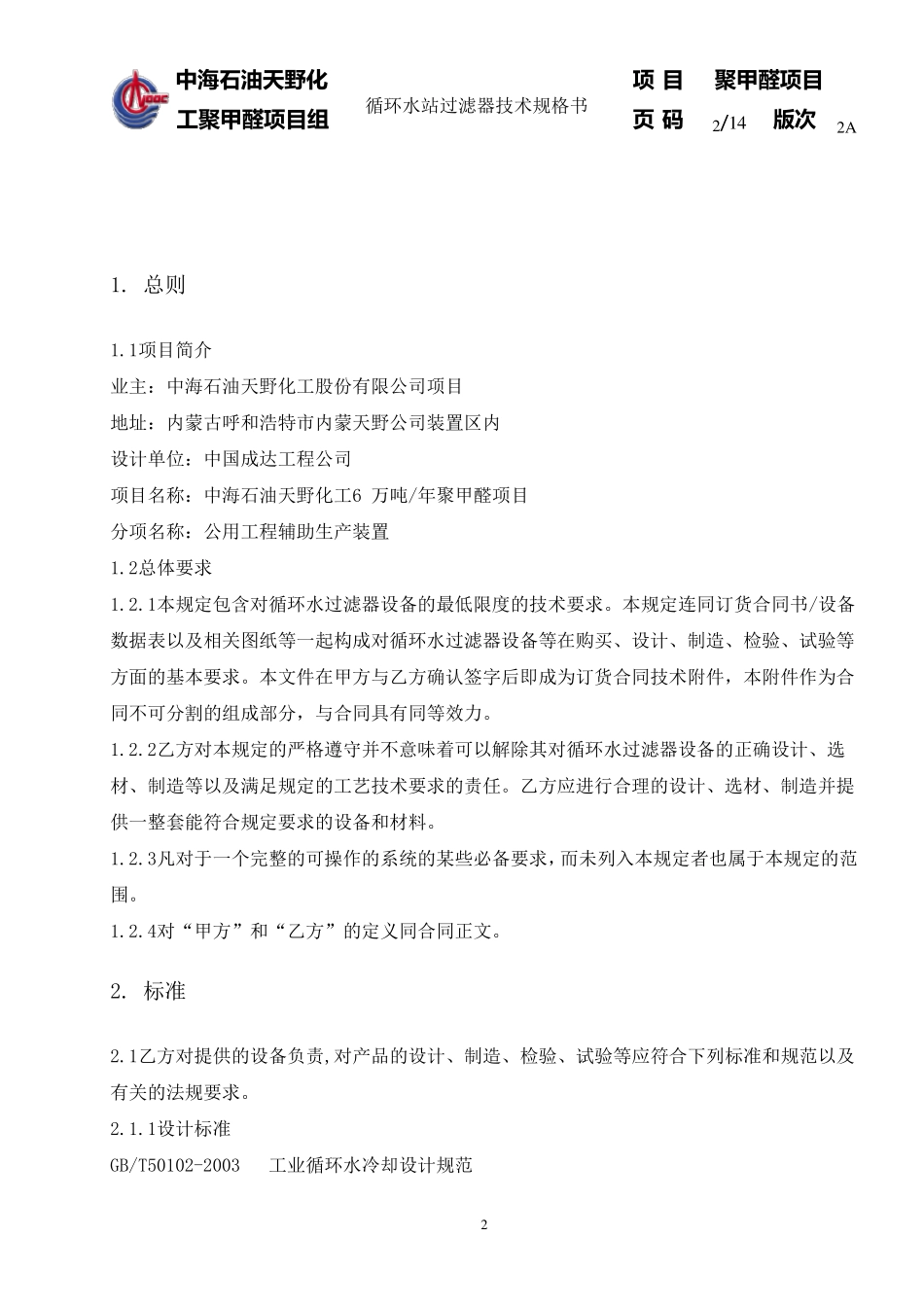 循环水站过滤器技术规格书_第2页