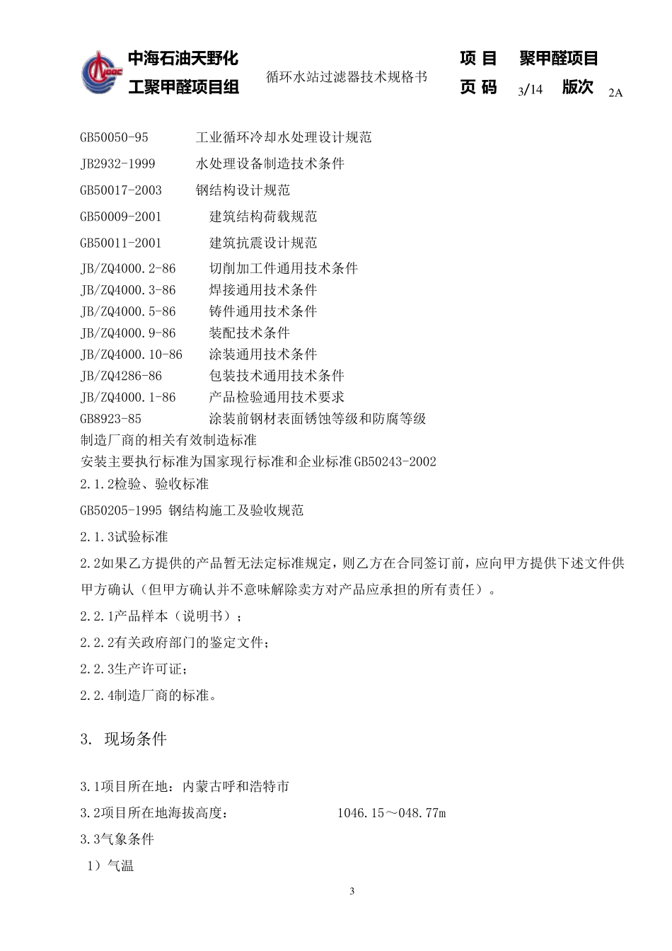 循环水站过滤器技术规格书_第3页