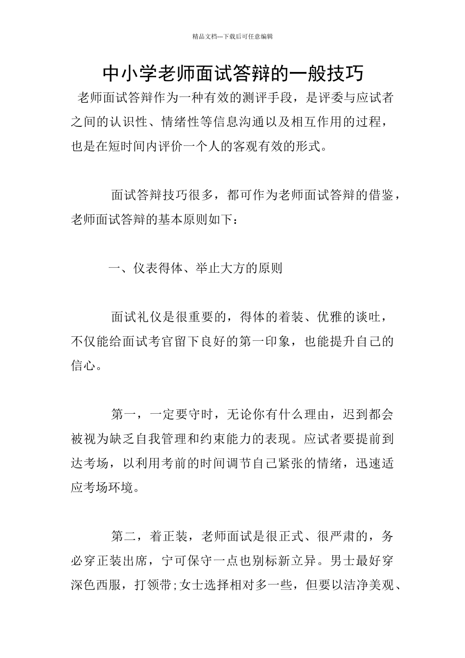 中小学教师面试答辩的一般技巧_第1页