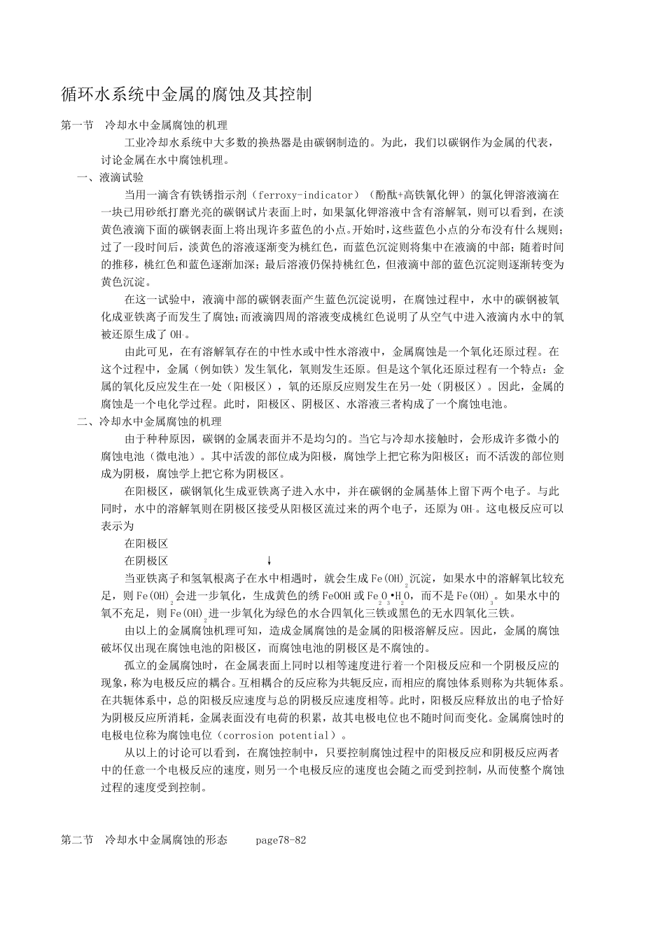 循环水系统中金属的腐蚀及其控制_第1页