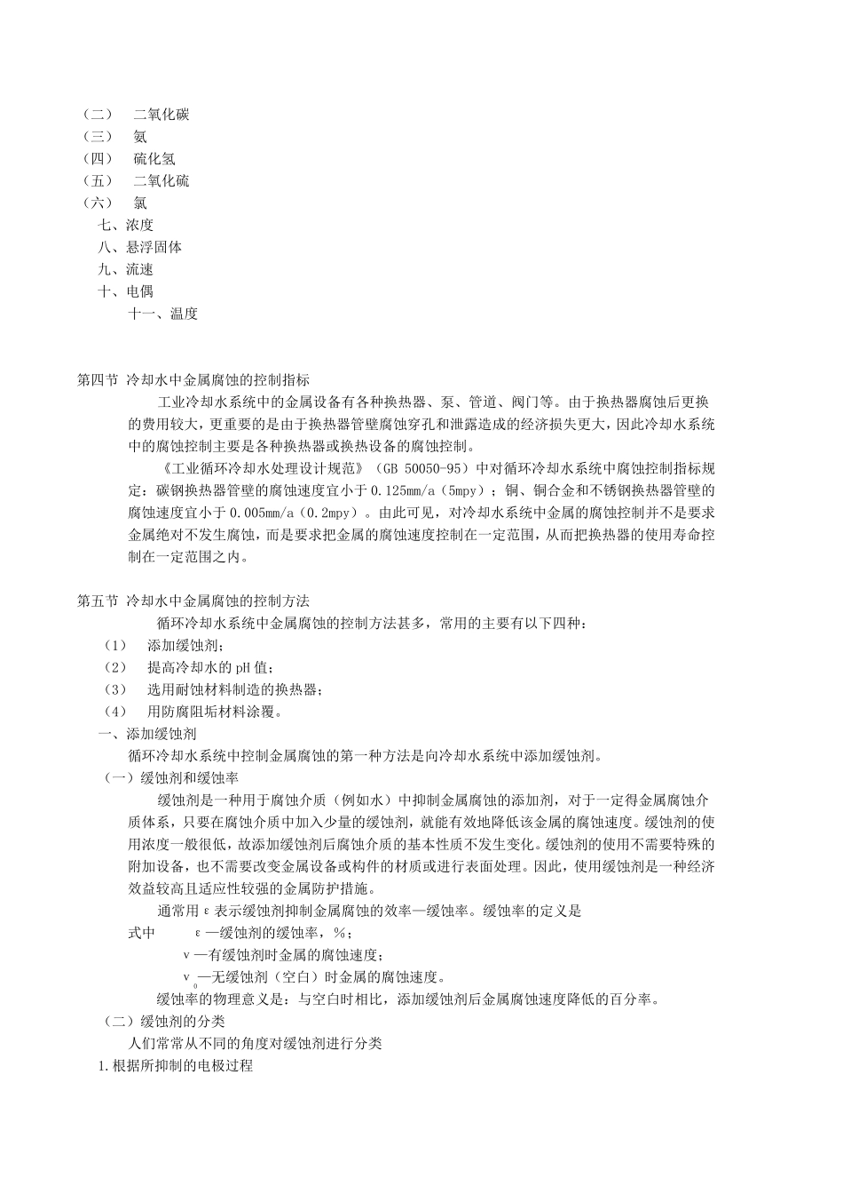 循环水系统中金属的腐蚀及其控制_第3页