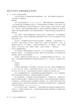 循环水系统中金属的腐蚀及其控制