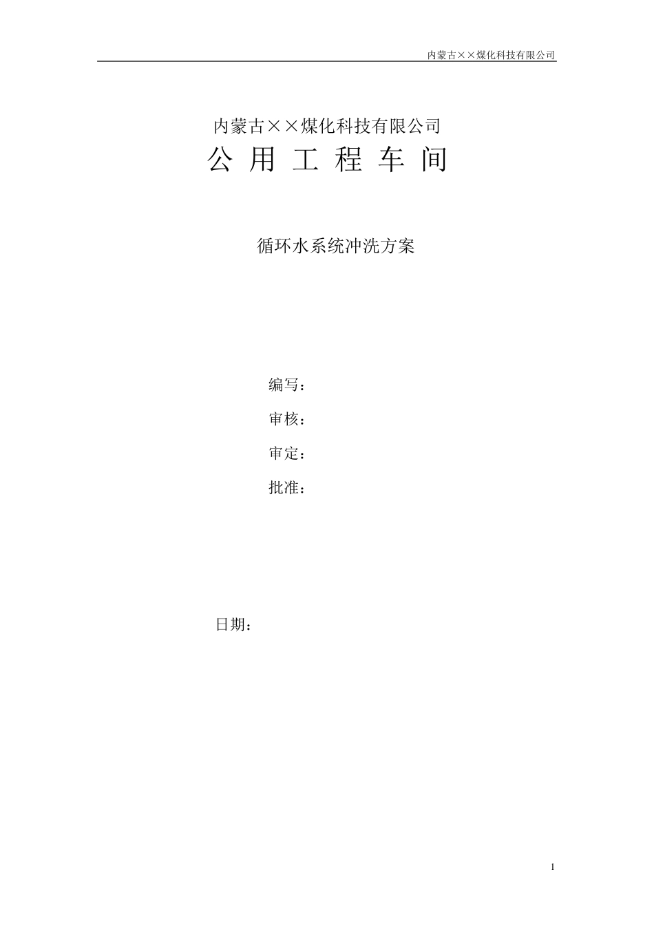 循环水系统冲洗方案_第1页