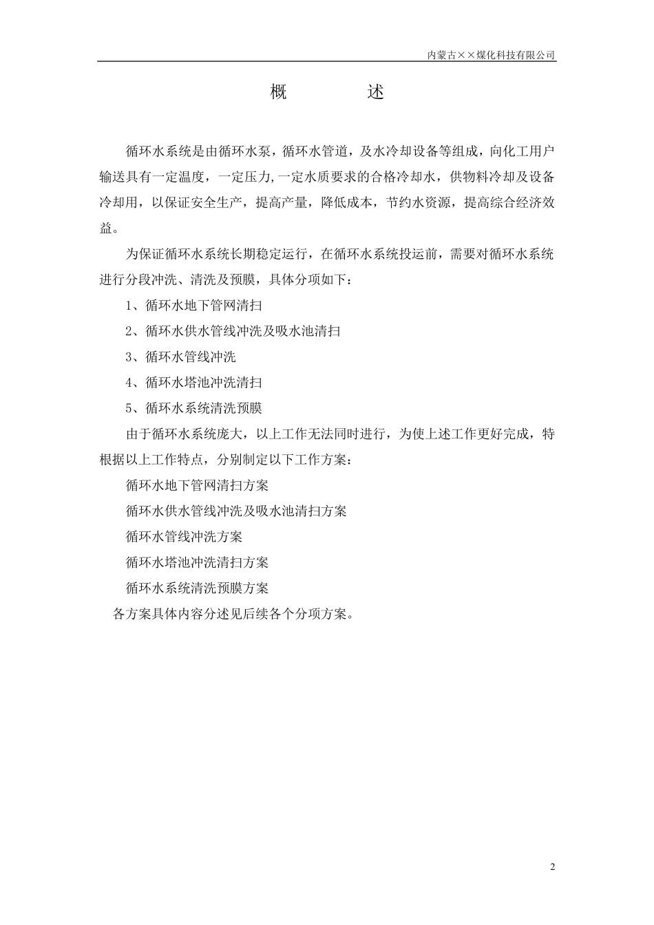 循环水系统冲洗方案_第2页