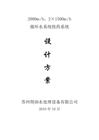 循环水系统加药系统方案