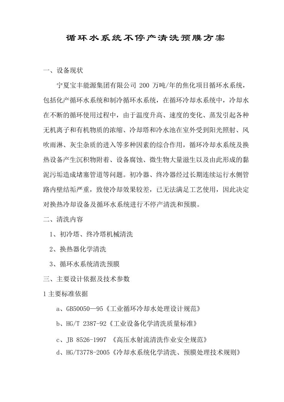 循环水系统清洗预膜方案_第1页