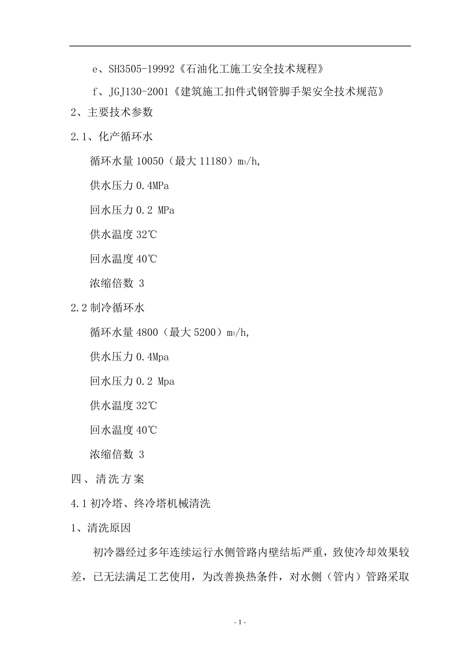 循环水系统清洗预膜方案_第2页