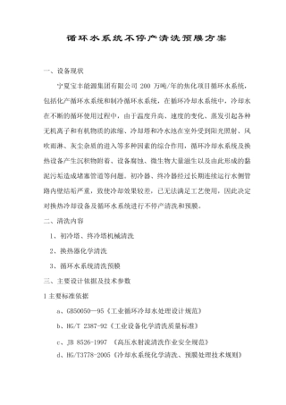 循环水系统清洗预膜方案