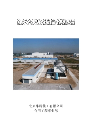 循环水系统操作规程