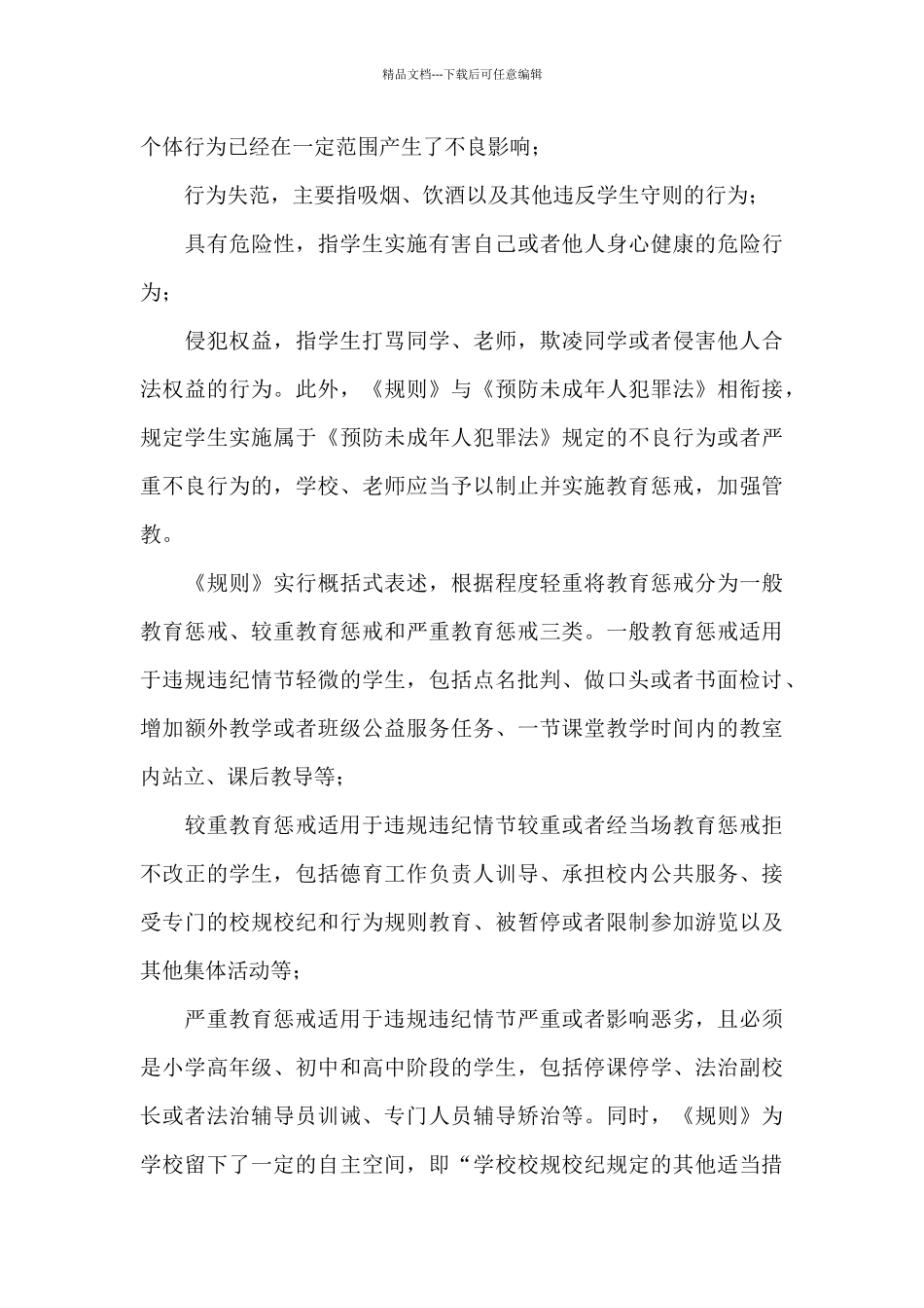 中小学教育惩戒规则心得体会2024年范文3篇_第3页