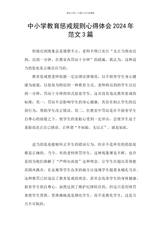 中小学教育惩戒规则心得体会2024年范文3篇