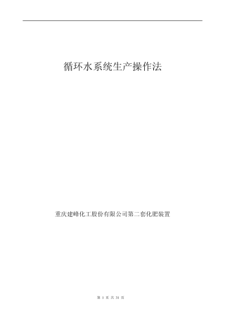 循环水系统生产操作法