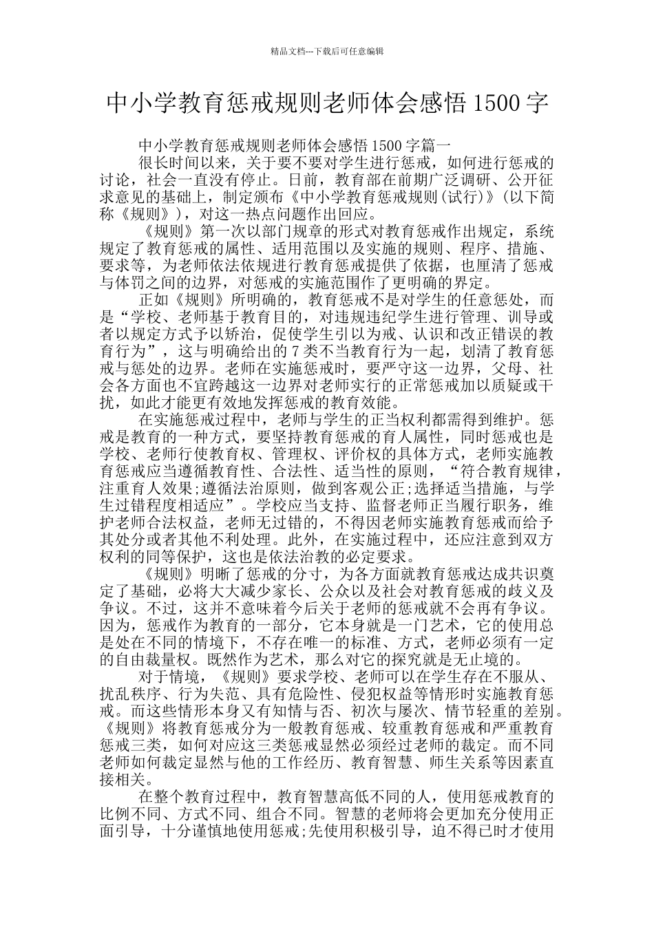 中小学教育惩戒规则教师体会感悟1500字_第1页