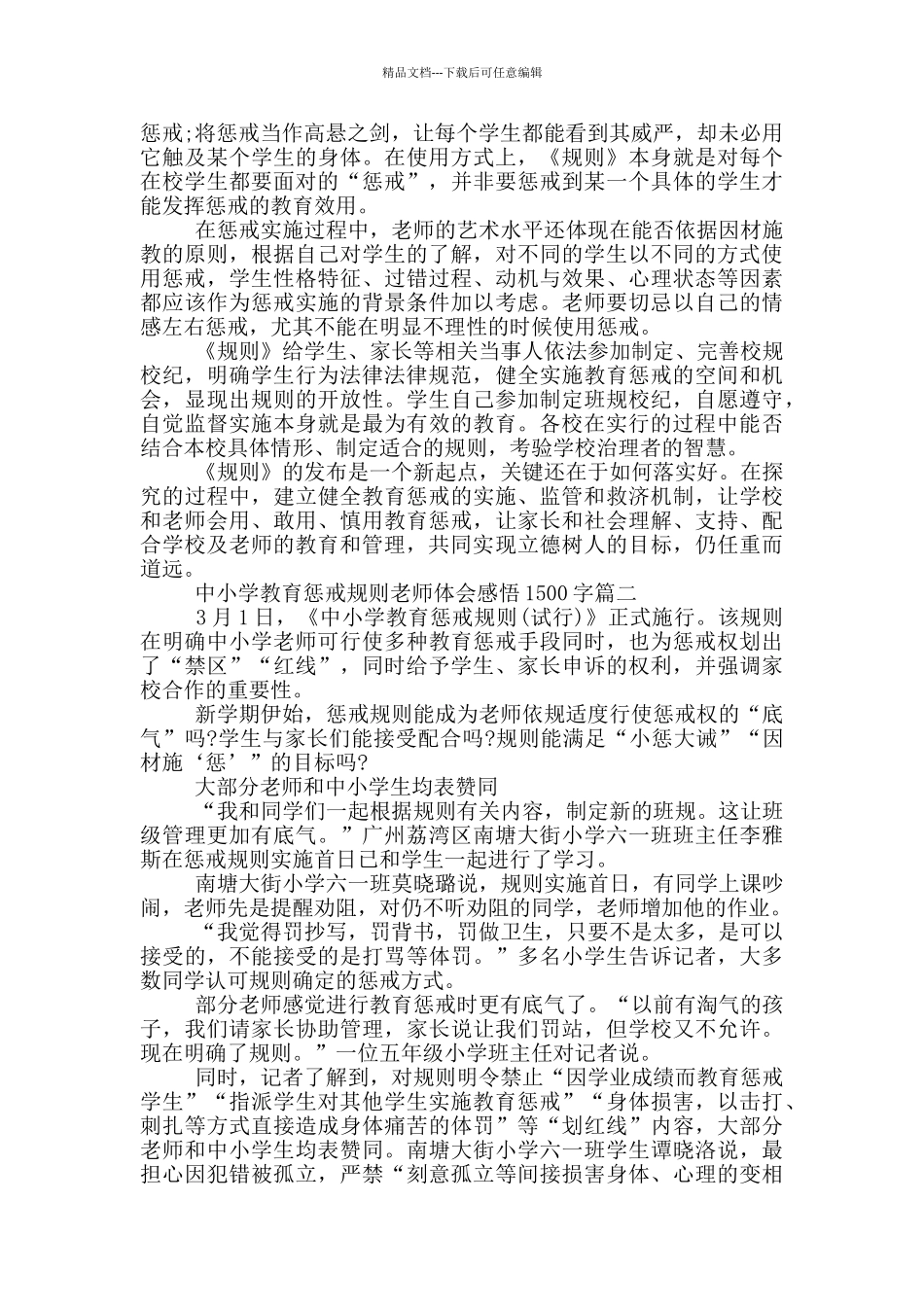 中小学教育惩戒规则教师体会感悟1500字_第2页