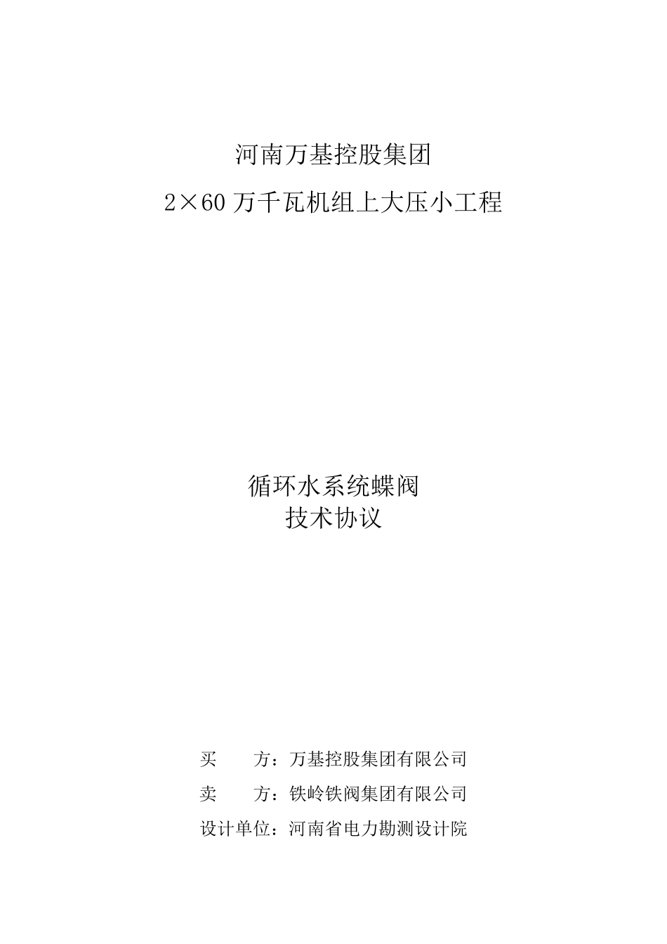 循环水系统蝶阀技术规范_第1页