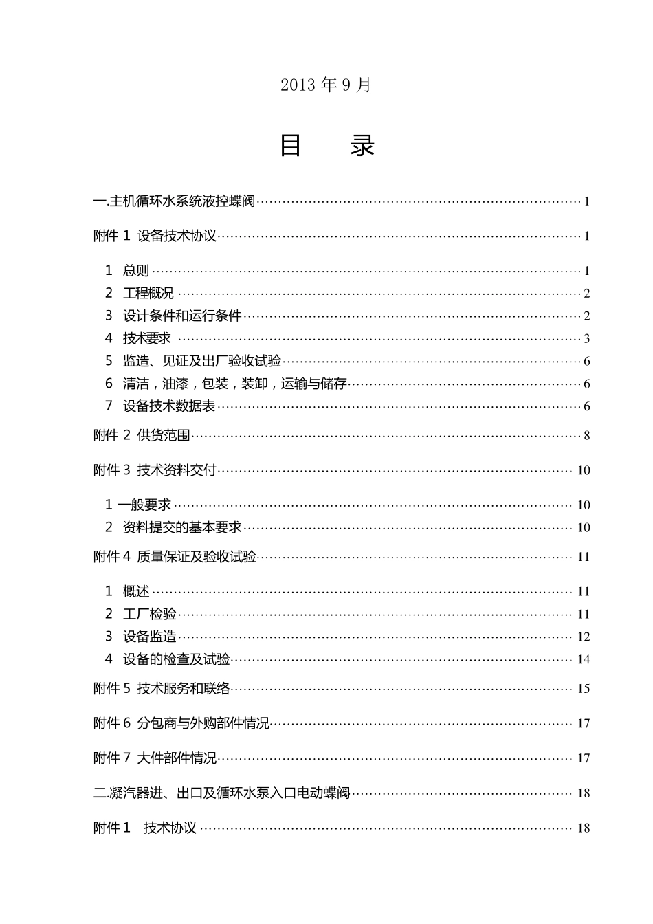 循环水系统蝶阀技术规范_第2页