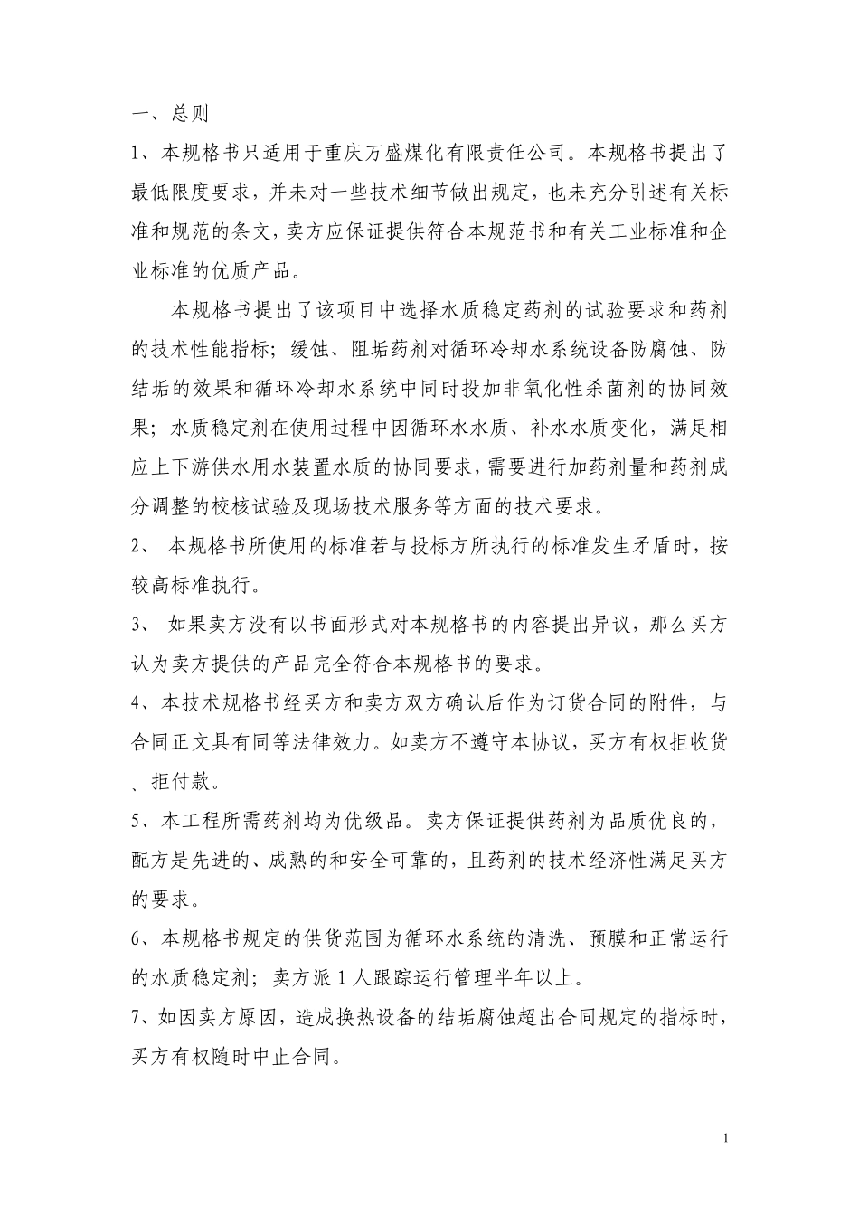 循环水药剂采购技术规格书_第2页