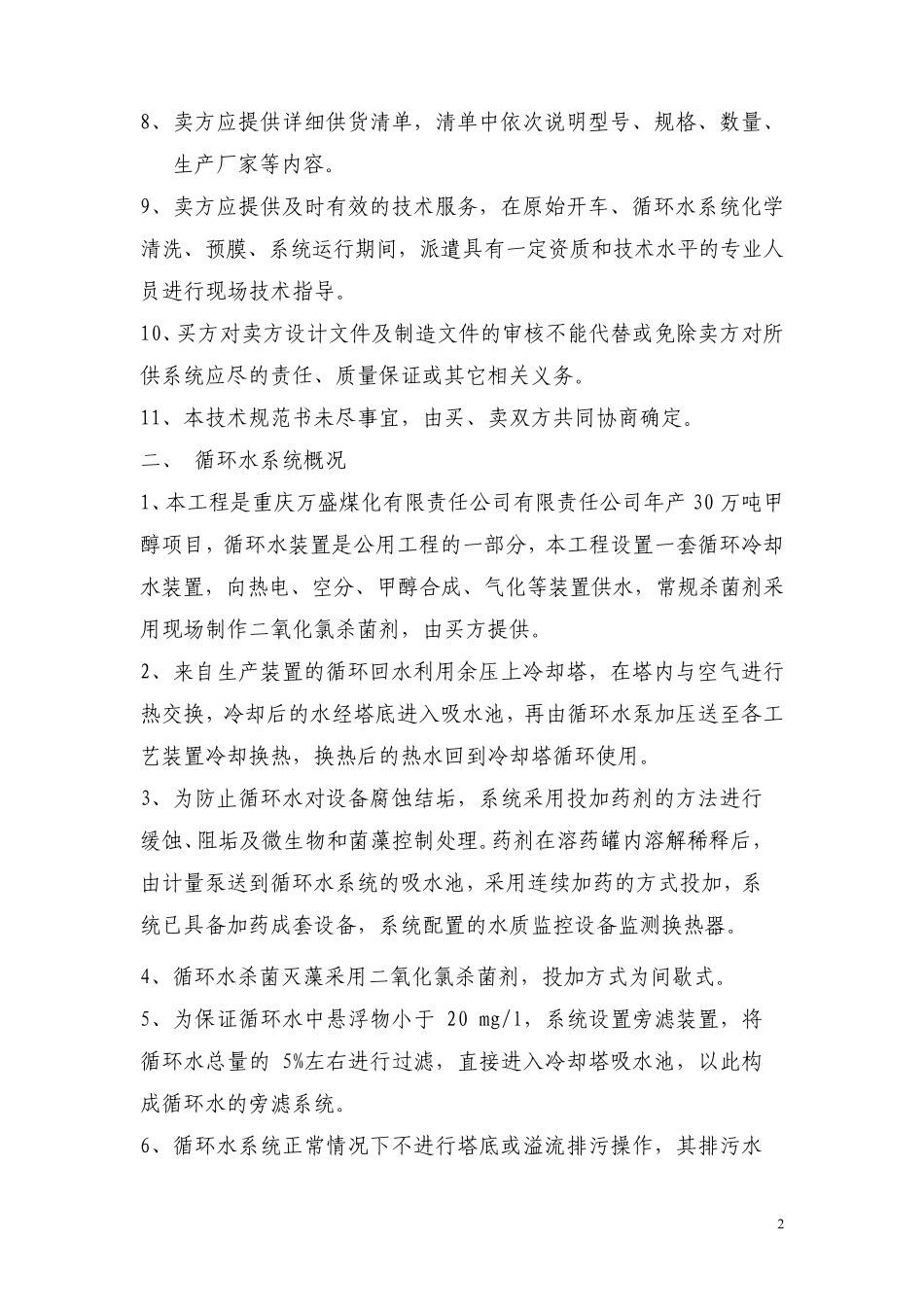 循环水药剂采购技术规格书_第3页