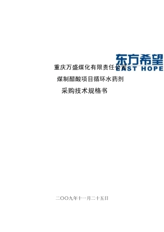 循环水药剂采购技术规格书
