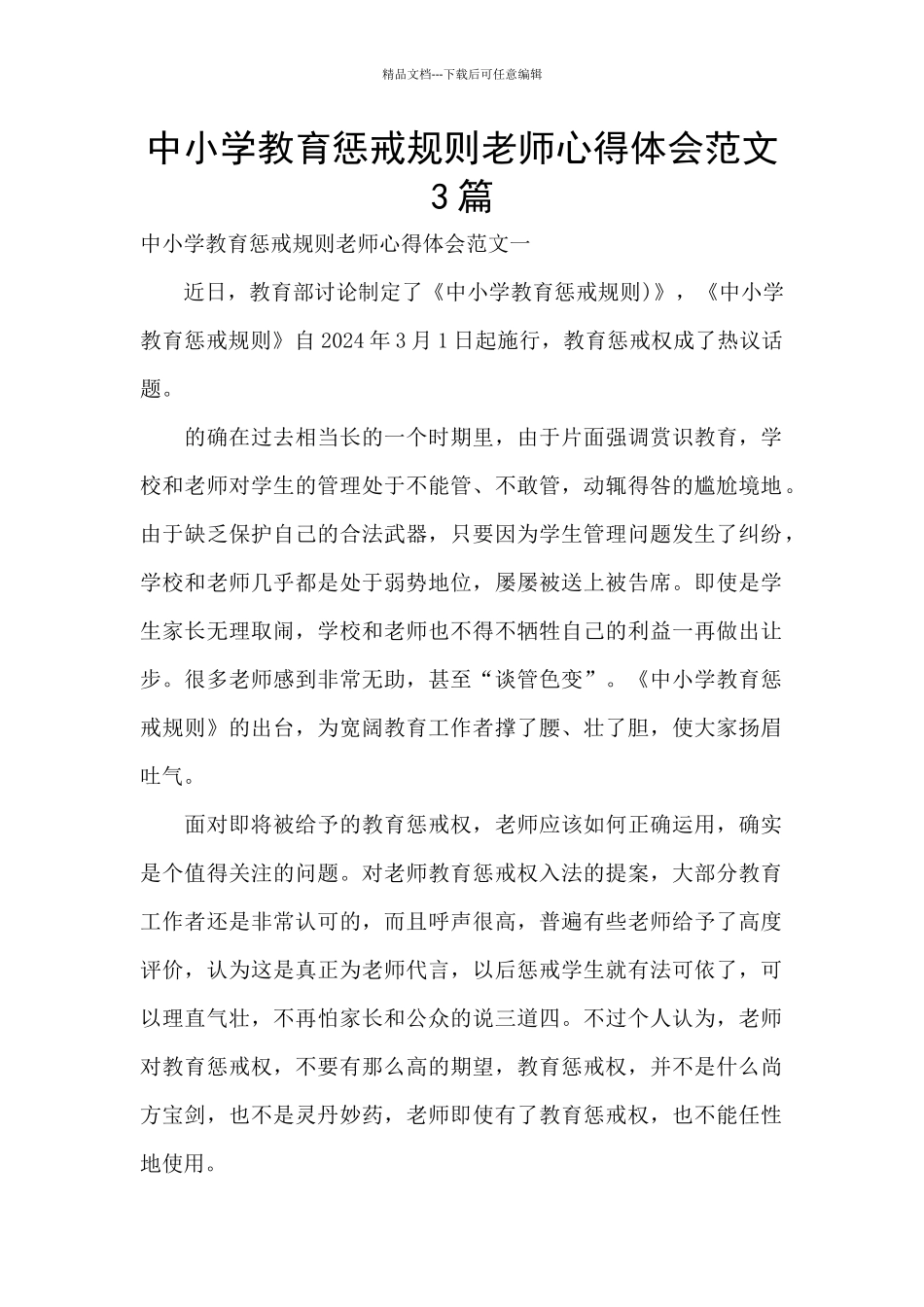 中小学教育惩戒规则教师心得体会范文3篇_第1页