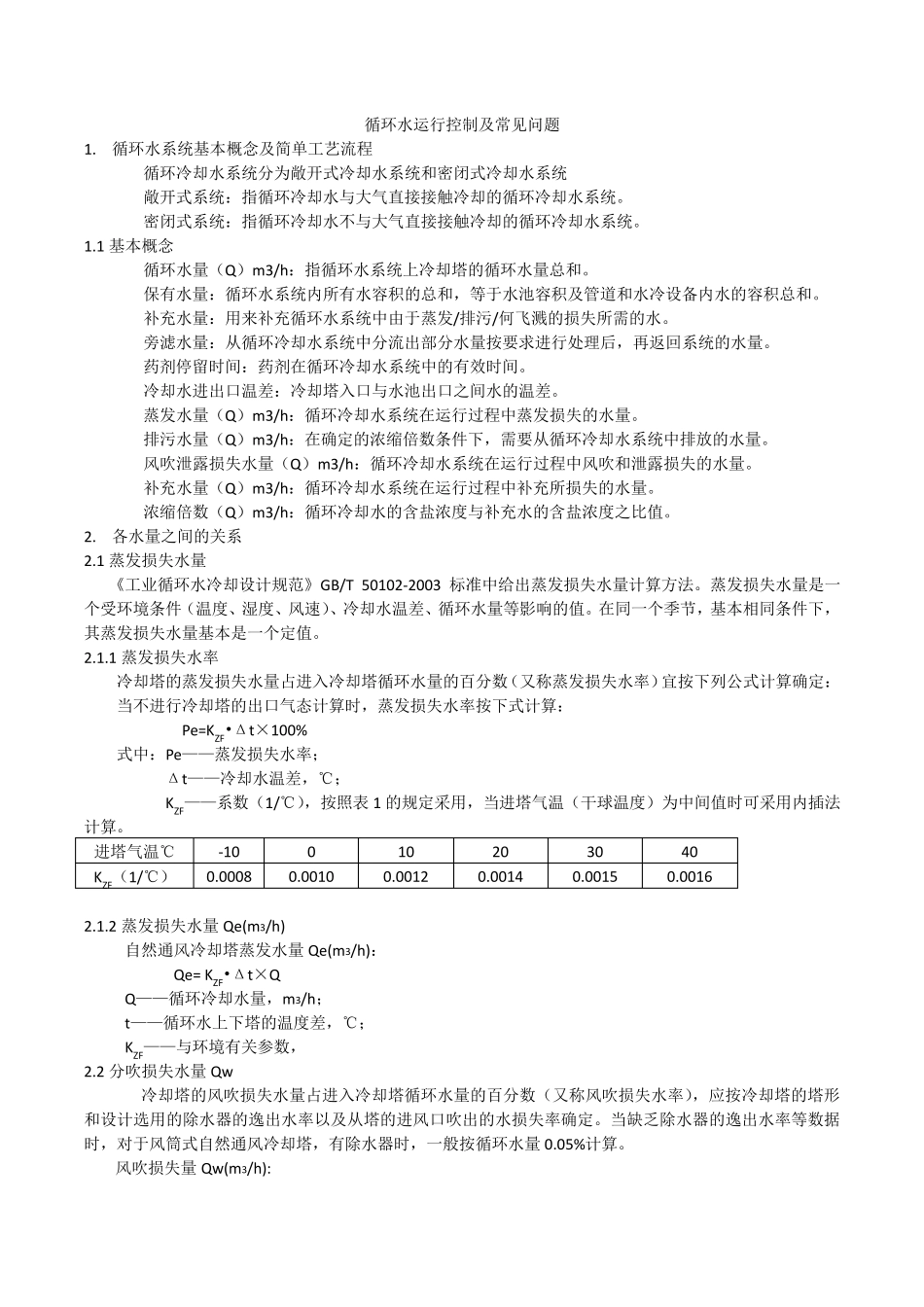 循环水运行控制及常见问题_第1页