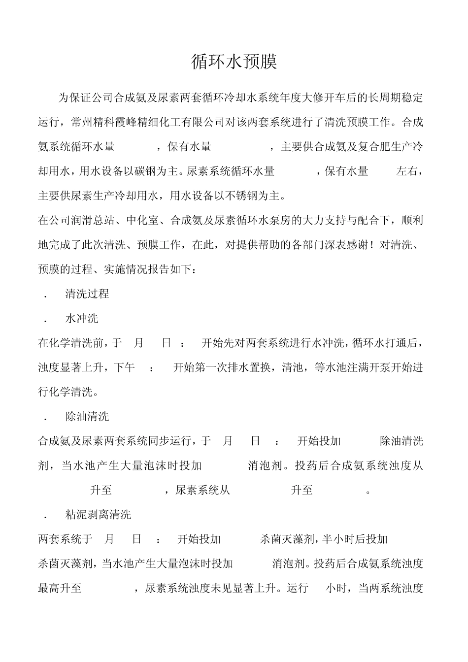 循环水预膜报告_第1页