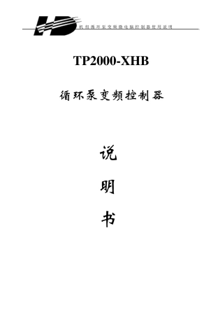 循环泵变频控制器