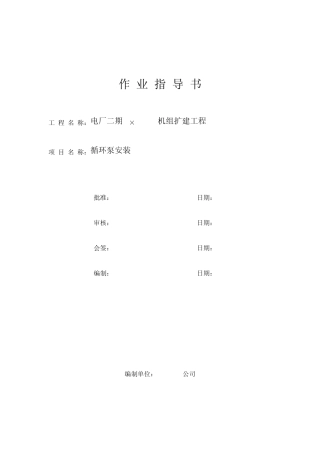 循环泵安装作业指导书